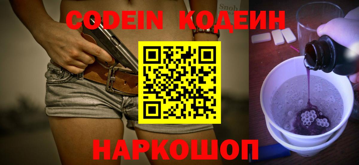 Codein напиток Lean (лин) Петрозаводск